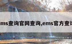 ems查询官网查询,ems官方查询