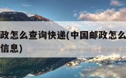 中国邮政怎么查询快递(中国邮政怎么查询快递邮件信息)