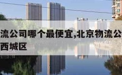 北京物流公司哪个最便宜,北京物流公司哪个最便宜西城区