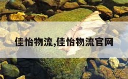 佳怡物流,佳怡物流官网