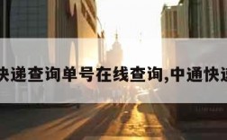 中通快递查询单号在线查询,中通快递官网