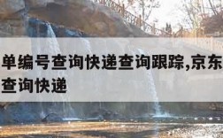 京东订单编号查询快递查询跟踪,京东商城订单编号查询快递