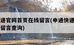 申通快递官网首页在线留言(申通快递官网首页在线留言查询)