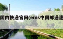 ems国内快递官网(ems中国邮递速递物流)