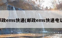 邮政ems快递(邮政ems快递电话)