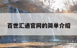 百世汇通官网的简单介绍