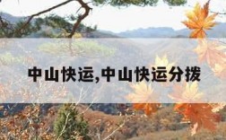 中山快运,中山快运分拨