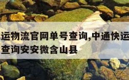 中通快运物流官网单号查询,中通快运物流官网单号查询安安微含山县