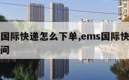 ems国际快递怎么下单,ems国际快递下单时间