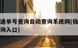 申通快递单号查询自动查询系统网(极速快递单号查询入口)