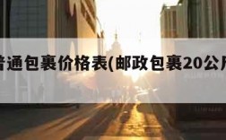 邮政普通包裹价格表(邮政包裹20公斤收费标准)