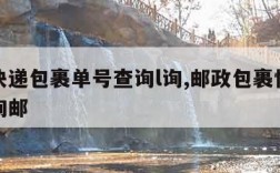 邮政快递包裹单号查询l询,邮政包裹快递单号查询邮