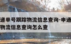 申通快递单号跟踪物流信息查询-申通快递单号跟踪物流信息查询怎么查