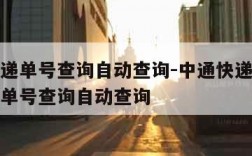 中通快递单号查询自动查询-中通快递单号查询快递单号查询自动查询