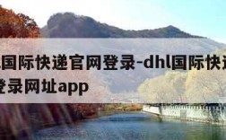 dhl国际快递官网登录-dhl国际快递官网登录网址app