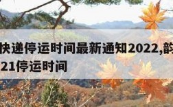 韵达快递停运时间最新通知2022,韵达快递2021停运时间