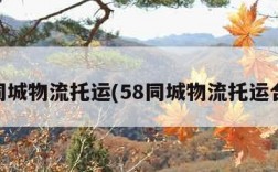 58同城物流托运(58同城物流托运合肥)