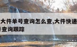 168大件单号查询怎么查,大件快递360单号查询跟踪