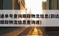 韵达快递单号查询跟踪物流信息(韵达快递单号查询跟踪物流信息查询迷)