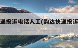 韵达快递投诉电话人工(韵达快递投诉电话人工在)