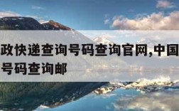 中国邮政快递查询号码查询官网,中国邮政快递查询号码查询邮