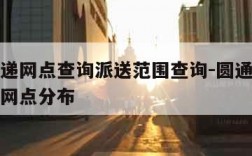 圆通快递网点查询派送范围查询-圆通速递网点查询网点分布