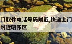 快递上门取件电话号码附近,快递上门取件电话号码附近昭阳区