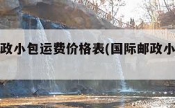 国际邮政小包运费价格表(国际邮政小包几公斤)