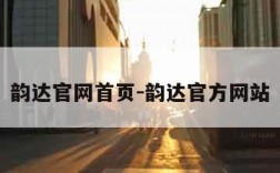 韵达官网首页-韵达官方网站