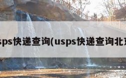 usps快递查询(usps快递查询北京)