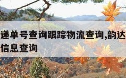 韵达快递单号查询跟踪物流查询,韵达快递单号物流信息查询