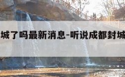 成都封城了吗最新消息-听说成都封城了是真的吗?