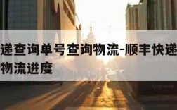 顺风快递查询单号查询物流-顺丰快递查询单号查询物流进度