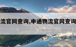 申通物流官网查询,申通物流官网查询单号查询