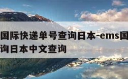 ems国际快递单号查询日本-ems国际快递查询日本中文查询