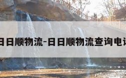 日日顺物流-日日顺物流查询电话