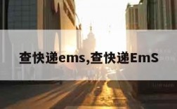 查快递ems,查快递EmS