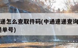 中通快递怎么查取件码(中通速递查询单号查询 快递单号)