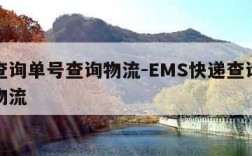 快递查询单号查询物流-EMS快递查询单号查询物流