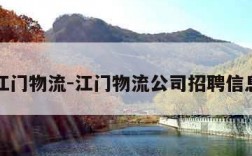 江门物流-江门物流公司招聘信息