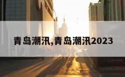 青岛潮汛,青岛潮汛2023