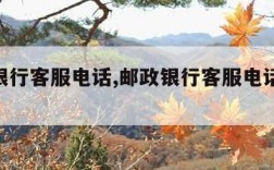 邮政银行客服电话,邮政银行客服电话24小时