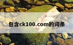 包含ck100.com的词条