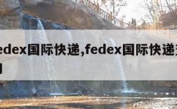 fedex国际快递,fedex国际快递查询