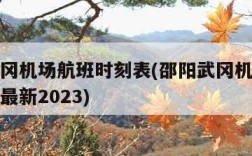 邵阳武冈机场航班时刻表(邵阳武冈机场航班时刻表最新2023)