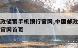 中国邮政储蓄手机银行官网,中国邮政储蓄手机银行官网首页