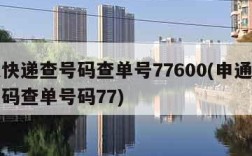 申通快递查号码查单号77600(申通快递查号码查单号码77)