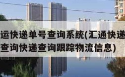 汇通快运快递单号查询系统(汇通快递单号查询官网查询快递查询跟踪物流信息)