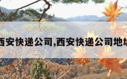 西安快递公司,西安快递公司地址