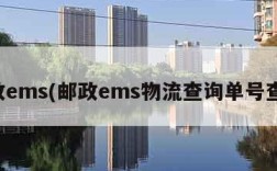 邮政ems(邮政ems物流查询单号查询)